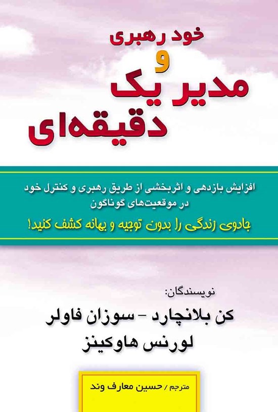 تصویر جلد کتاب خود رهبری و مدیر یک دقیقه ای