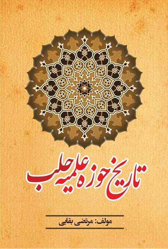تصویر جلد کتاب تاریخ حوزه علمیه حلب