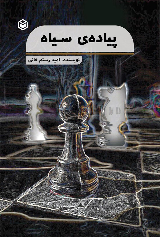 تصویر جلد کتاب پیاده سیاه
