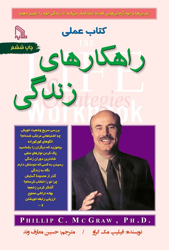 تصویر جلد کتاب کتاب عملی راهکارهای زندگی