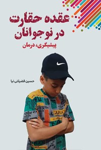 تصویر جلد کتاب عقده حقارت در نوجوانان