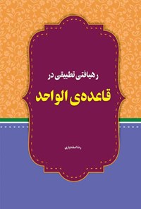 کتاب رهیافتی تطبیقی در قاعده الواحد اثر رضا اسفندیاری