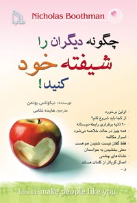 کتاب چگونه دیگران را شیفته خود کنید! اثر نیکلاس بوتمن