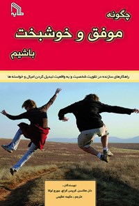 کتاب چگونه موفق و خوشبخت باشیم اثر دان هاتسن