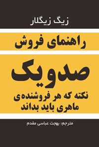 تصویر جلد کتاب راهنمای فروش صد و یک