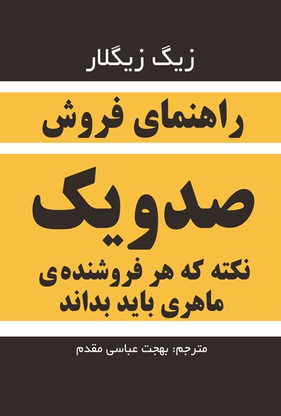 تصویر جلد کتاب راهنمای فروش صد و یک