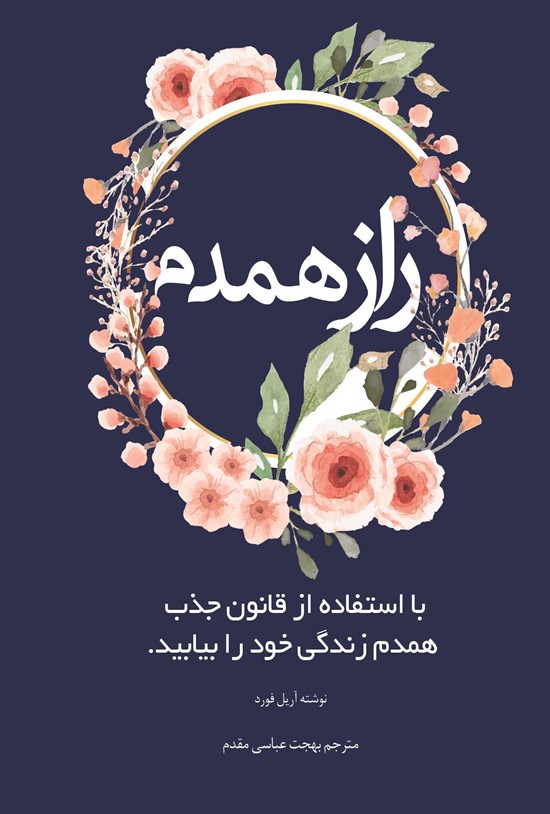 تصویر جلد کتاب راز همدم