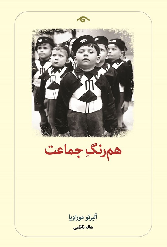 تصویر جلد کتاب هم رنگ جماعت