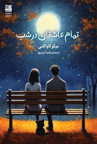 تصویر جلد کتاب تمام عاشقان در شب