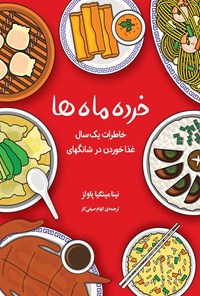 کتاب خرده ماه ها اثر نینا مینگیا پاولز