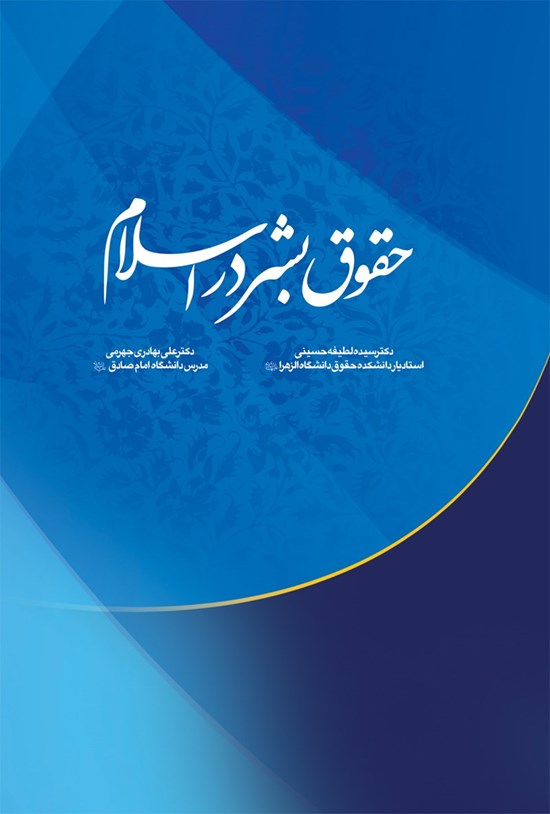 تصویر جلد کتاب حقوق بشر در اسلام