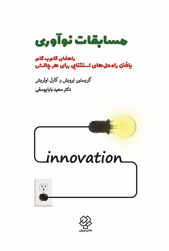 تصویر جلد کتاب مسابقات نوآوری