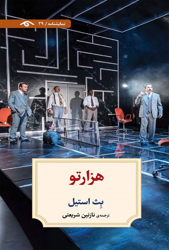 تصویر جلد کتاب هزارتو