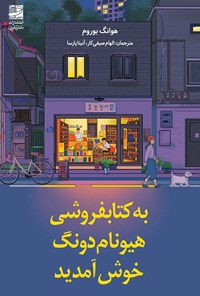 کتاب به کتابفروشی هیونام دونگ خوش آمدید اثر هوانگ بوروم