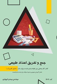 کتاب جمع و تفریق اعداد طبیعی اثر مهدی کوچاری