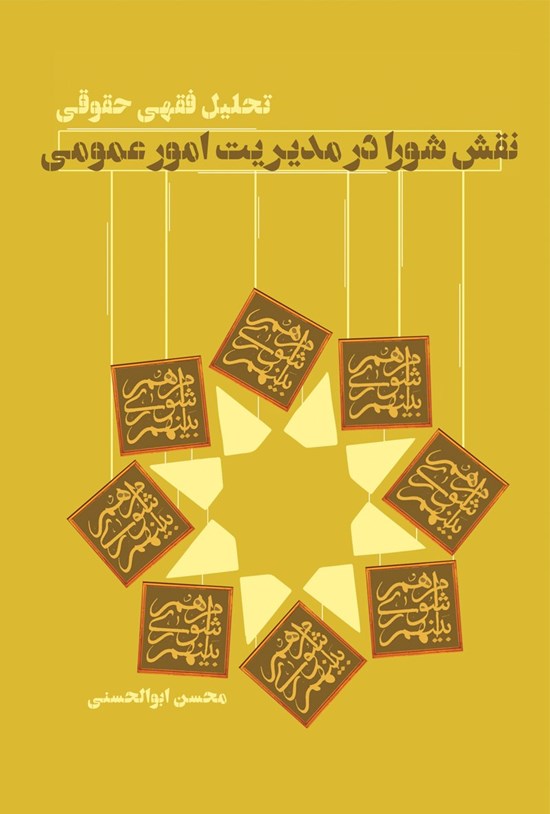 تصویر جلد کتاب تحلیل فقهی حقوقی نقش شورا در مدیریت امور عمومی