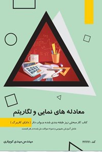 تصویر جلد کتاب معادله های نمایی و لگاریتم