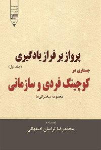 کتاب پرواز بر فراز یادگیری جستاری در کوچینگ فردی و سازمانی (جلد اول) اثر محمدرضا ترابیان اصفهانی