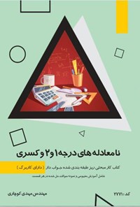 تصویر جلد کتاب نامعادله های درجه ۱ و ۲ و کسری