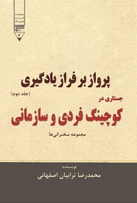 کتاب پرواز بر فراز یادگیری جستاری در کوچینگ فردی و سازمانی (جلد دوم) اثر محمدرضا ترابیان اصفهانی