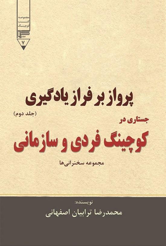 تصویر جلد کتاب پرواز بر فراز یادگیری جستاری در کوچینگ فردی و سازمانی (جلد دوم)