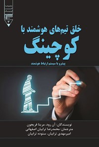 کتاب خلق تیم های هوشمند با کوچینگ اثر آن رود