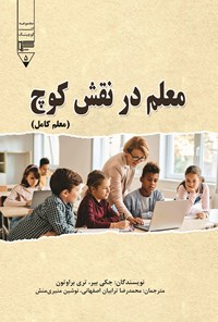 تصویر جلد کتاب معلم در نقش کوچ (معلم کامل)