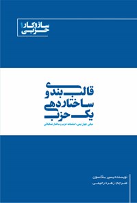 کتاب قالب ‌بندی و ساختاردهی یک حزب اثر یسپر بنگتسون