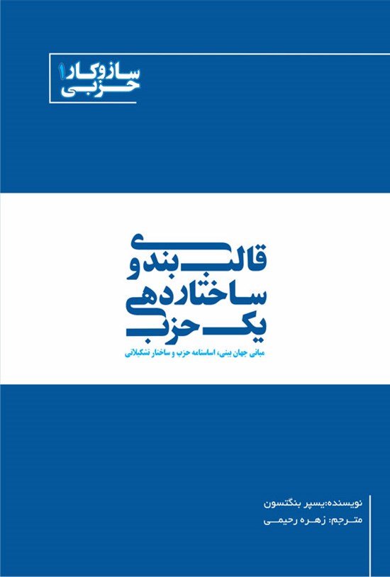 تصویر جلد کتاب قالب بندی و ساختاردهی یک حزب
