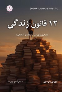 کتاب ۱۲ قانون زندگی اثر جردن پیترسون