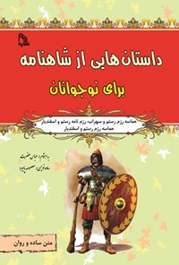 کتاب حماسه رزم رستم و سهراب، رزم نامه رستم و اسفندیار، حماسه رزم رستم و اسفندیار اثر عباس حضرت