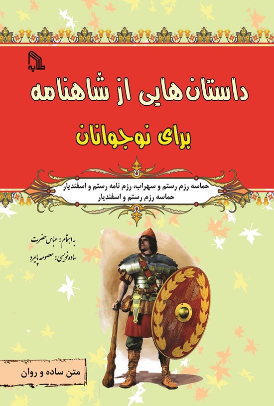 تصویر جلد کتاب حماسه رزم رستم و سهراب، رزم نامه رستم و اسفندیار، حماسه رزم رستم و اسفندیار