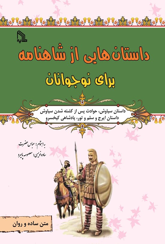 تصویر جلد کتاب داستان سیاوش، حوادث پس از کشته شدن سیاوش، داستان ایرج و سلم و تور، پادشاهی کیخسرو
