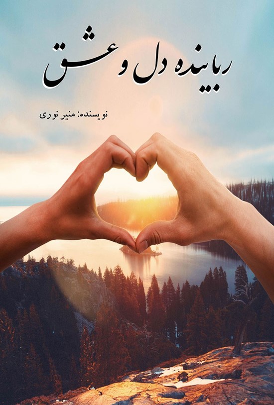 تصویر جلد کتاب رباینده دل و عشق