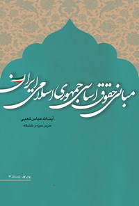 تصویر جلد کتاب مبانی حقوق اساسی جمهوری اسلامی ایران