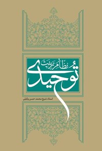 کتاب نظام تربیت توحیدی اثر محمدحسن وکیلی