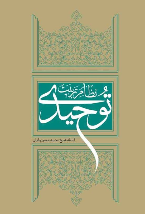 تصویر جلد کتاب نظام تربیت توحیدی