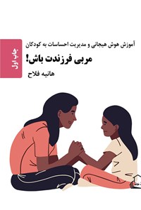 کتاب مربی فرزندت باش! اثر هانیه فلاح تفتی