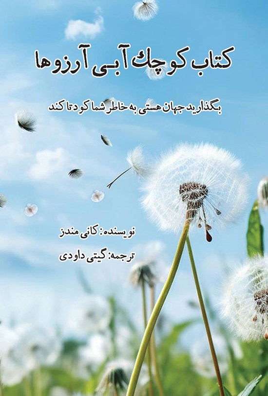 تصویر جلد کتاب کتاب کوچک آبی آرزوها