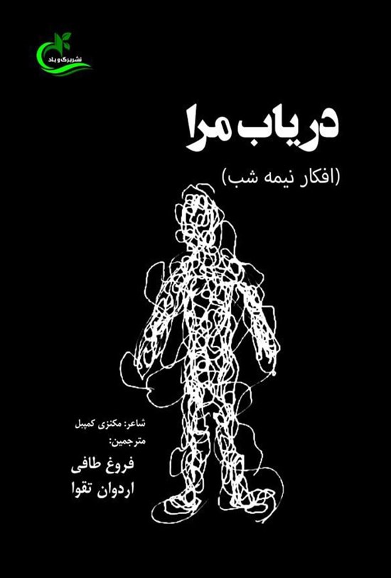 تصویر جلد کتاب دریاب مرا (افکار نیمه شب)