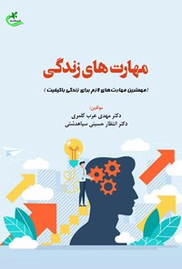 کتاب مهارت های زندگی اثر مهدی عرب کلمری