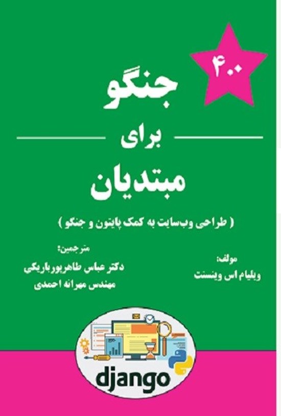 تصویر جلد کتاب جنگو برای مبتدیان
