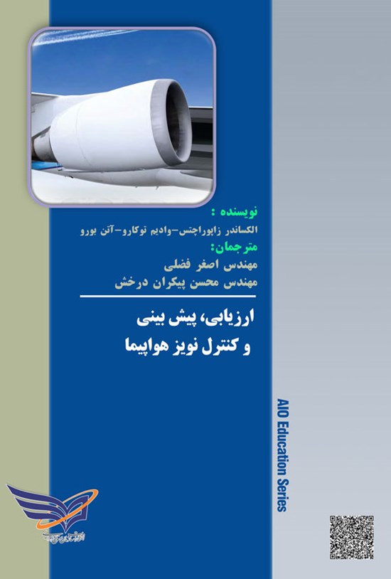 تصویر جلد کتاب ارزیابی، پیش بینی و کنترل نویز هواپیما