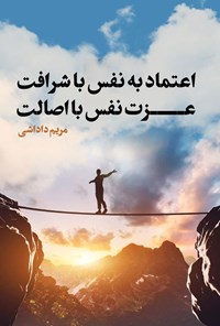 کتاب اعتماد به نفس با شرافت، عزت نفس با اصالت اثر مریم داداشی