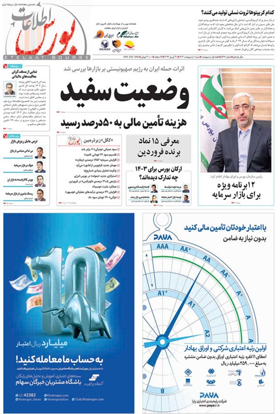 تصویر جلد کتاب هفته نامه اطلاعات بورس ـ شماره ۵۳۷ ـ شنبه ۱ اردیبهشت ماه ۱۴۰۳