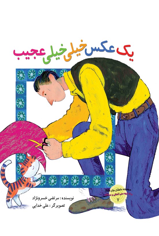 تصویر جلد کتاب یک عکس خیلیخیلی عجیب