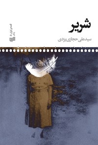 کتاب شریر اثر سیدعلی حجازی یزدی