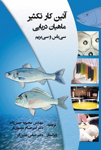 کتاب آیین کار تکثیر ماهیان دریایی سی باس و سی بریم اثر آلساندرو مورتی