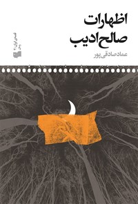 کتاب اظهارات صالح ادیب اثر عماد صادقی پور