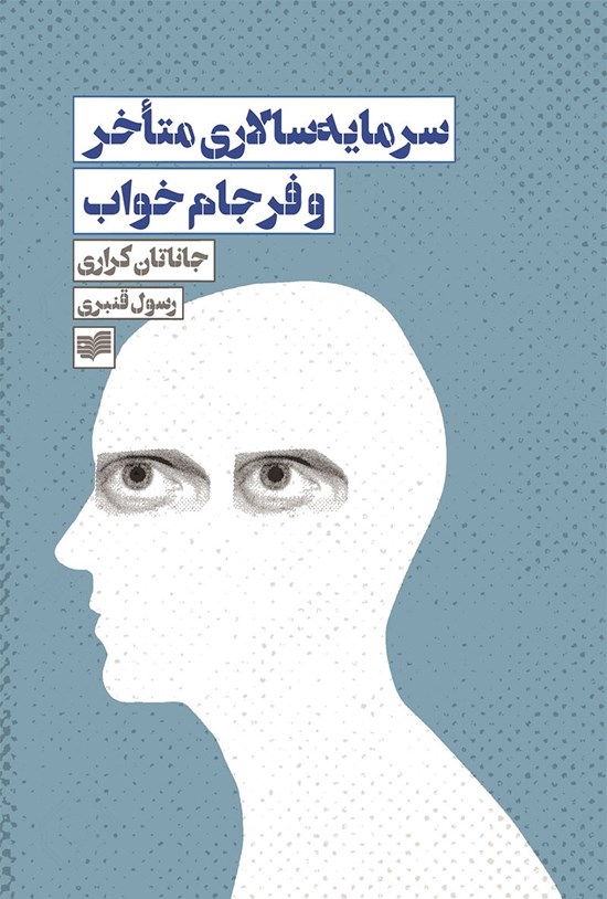 تصویر جلد کتاب سرمایه سالاری متاخر و فرجام خواب